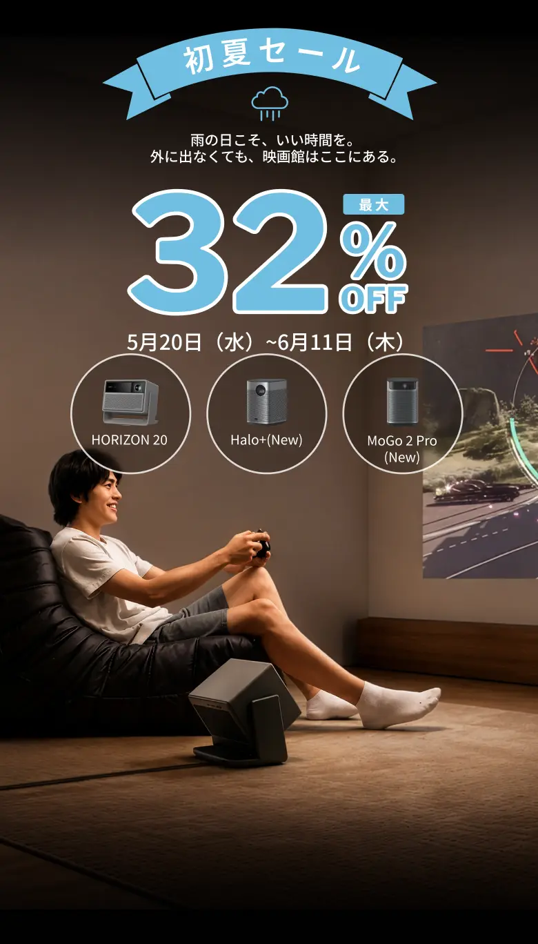 XGIMI プロジェクター セール 2026|公式お買い得情報 XGIMI プロジェクター セール 2026|公式お買い得情報