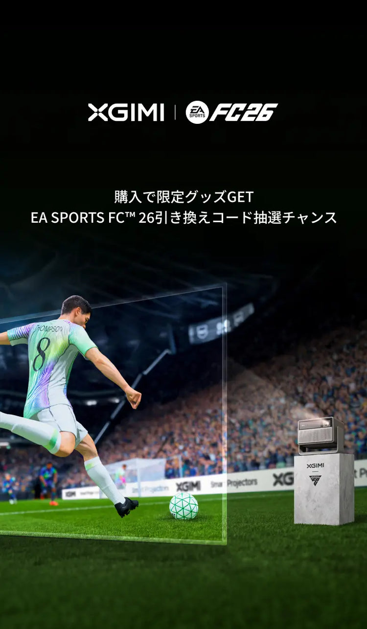 XGIMI-決勝の瞬間を、大画面で