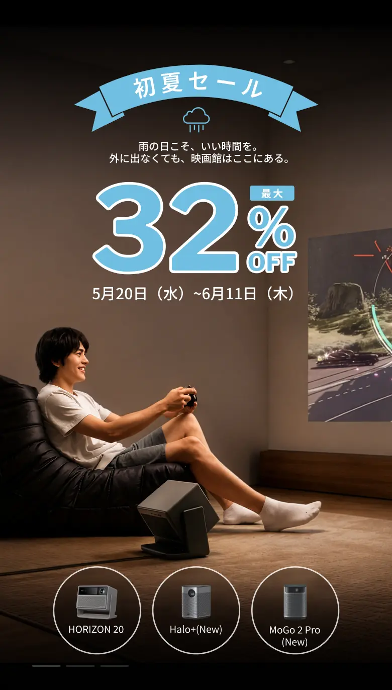 XGIMI プロジェクター セール 2026｜公式お買い得情報