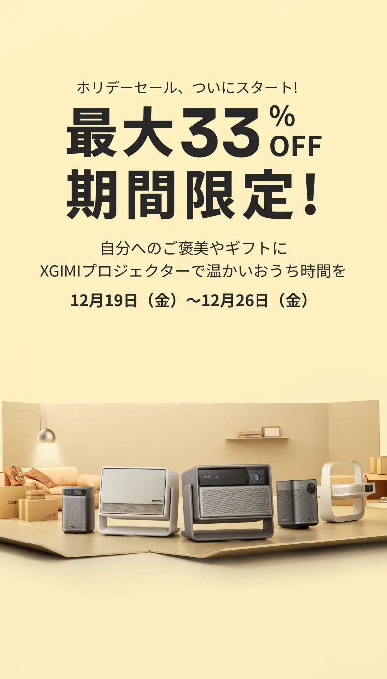 XGIMI プロジェクター セール 2025｜公式お買い得情報