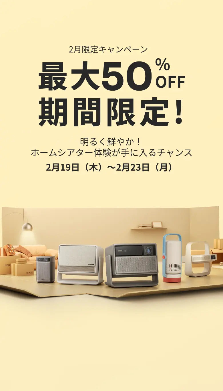 XGIMI プロジェクター セール 2026｜公式お買い得情報