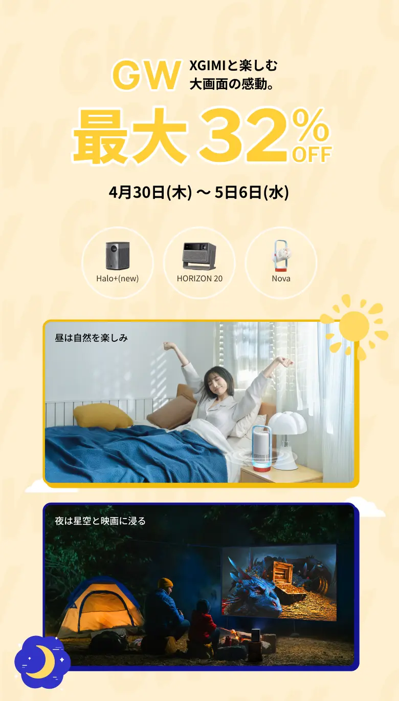 XGIMI プロジェクター セール 2026|公式お買い得情報 XGIMI プロジェクター セール 2026|公式お買い得情報