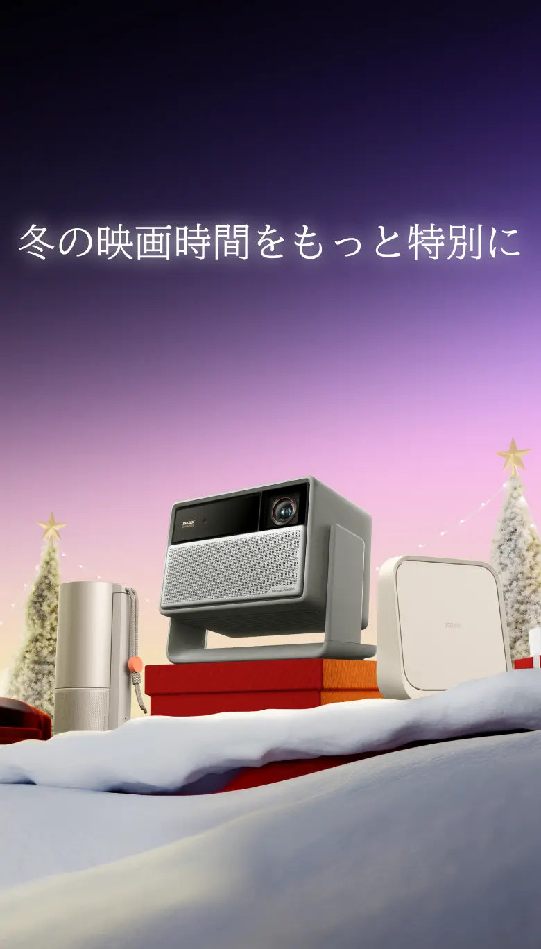 XGIMI ブラックフライデーセール 2025|4K & ポータブルプロジェクター XGIMI ブラックフライデーセール 2025|4K & ポータブルプロジェクター