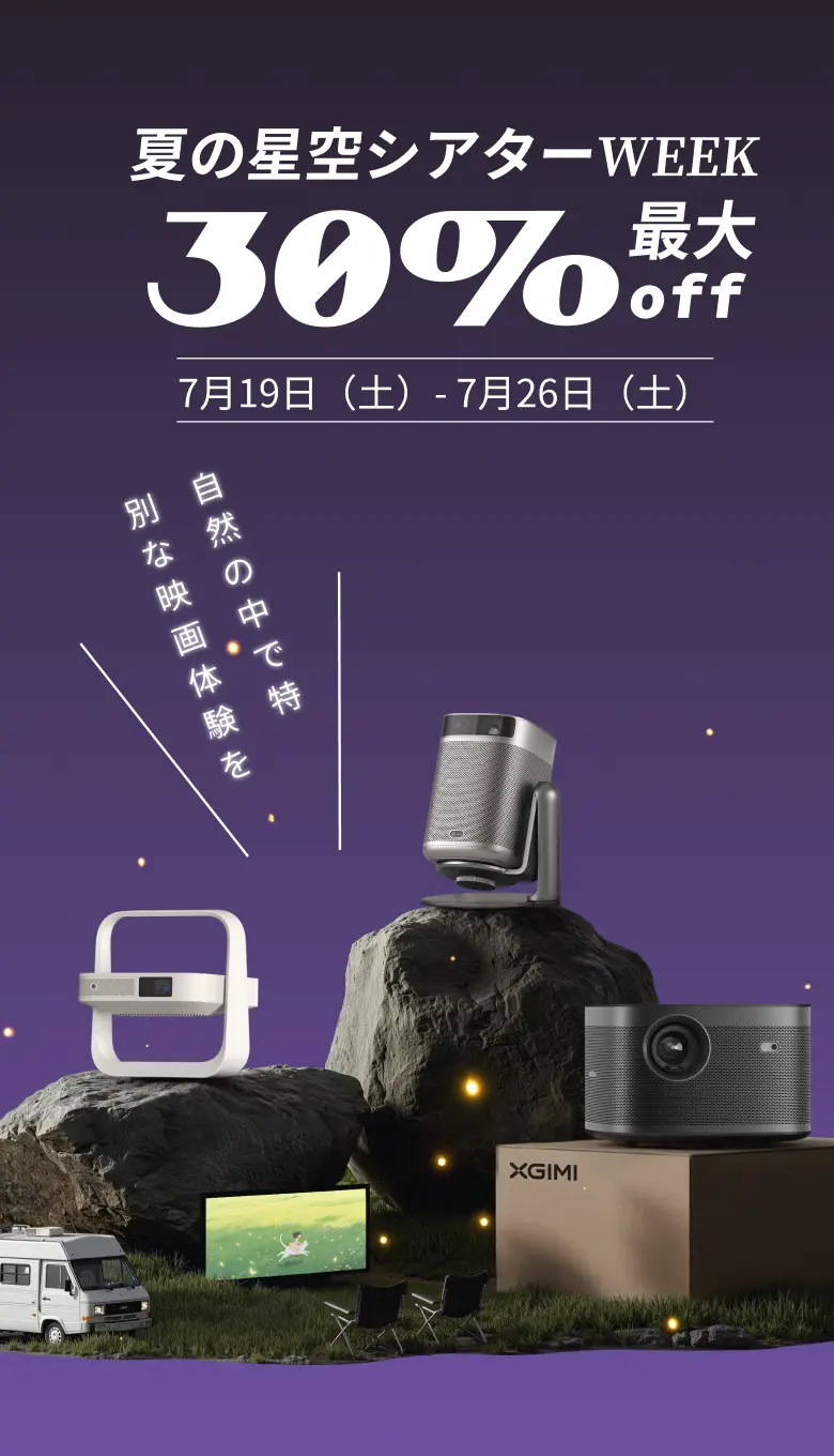 XGIMI - お買い得セール2025