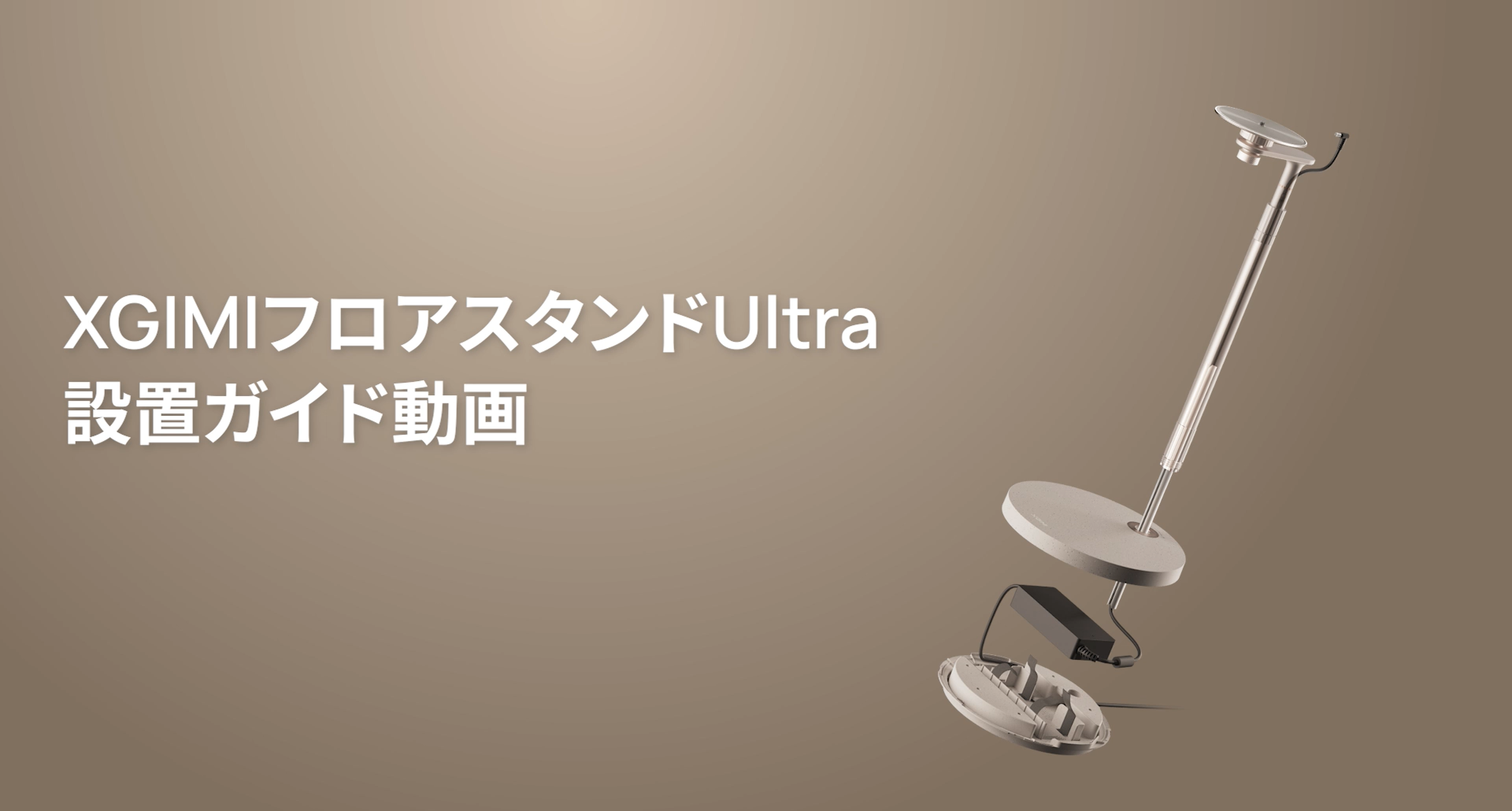 XGIMIフロアスタンドUltra