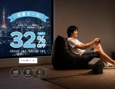 XGIMI 初夏セール 最大32%OFF：ホームプロジェクター「HORIZON 20」、「Halo+ (New)」、「MoGo 2 Pro (New)」が特別価格に