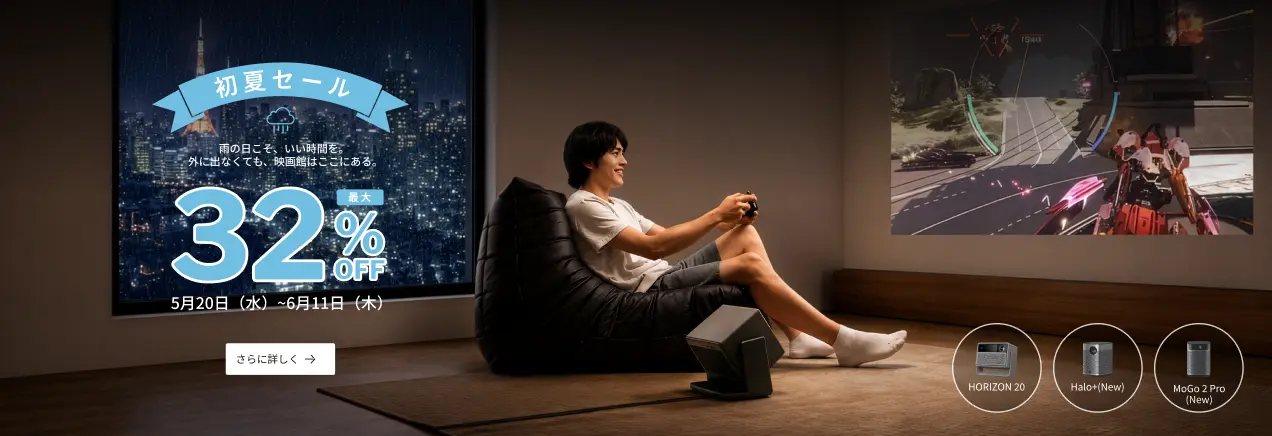XGIMI 初夏セール 最大32%OFF：ホームプロジェクター「HORIZON 20」、「Halo+ (New)」、「MoGo 2 Pro (New)」が特別価格に