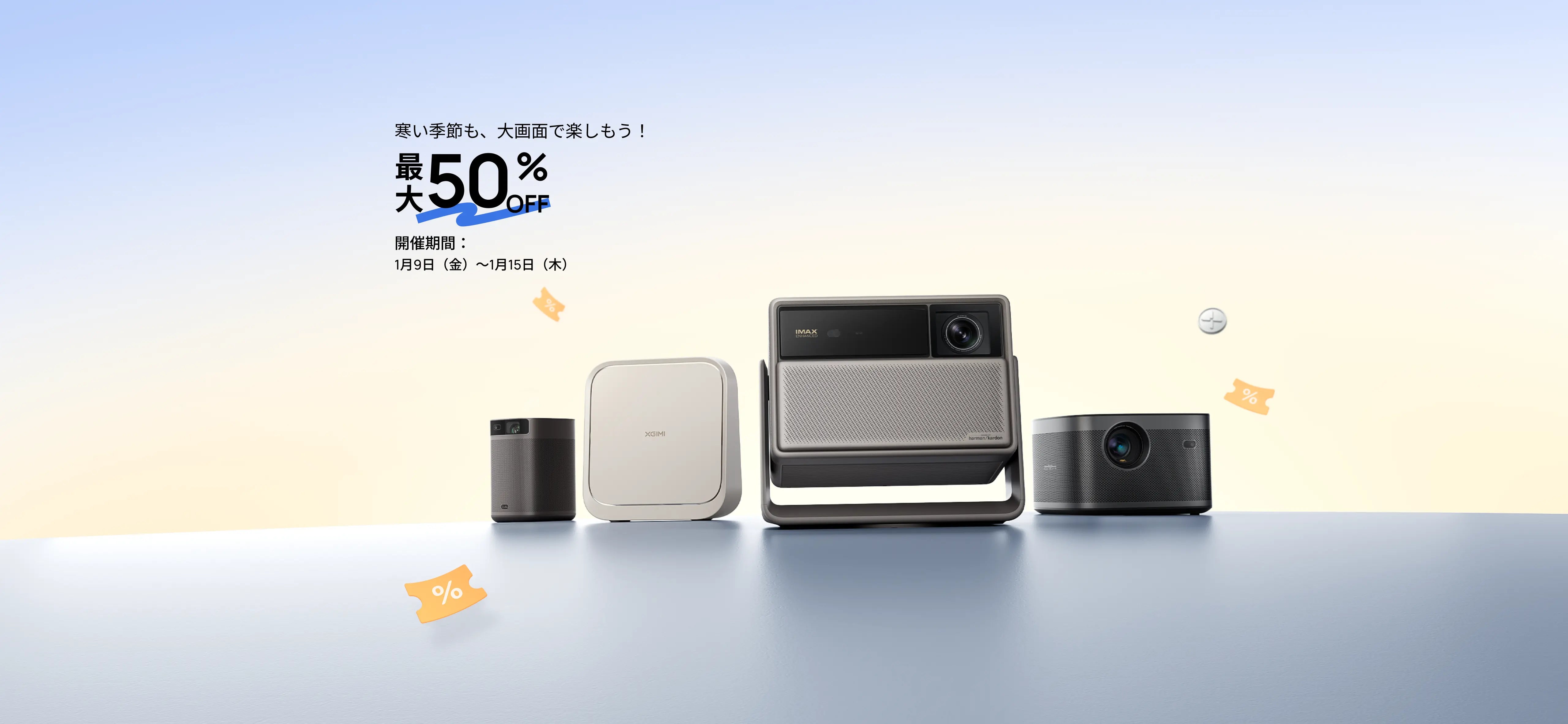 XGIMI プロジェクター セール 2025｜公式お買い得情報