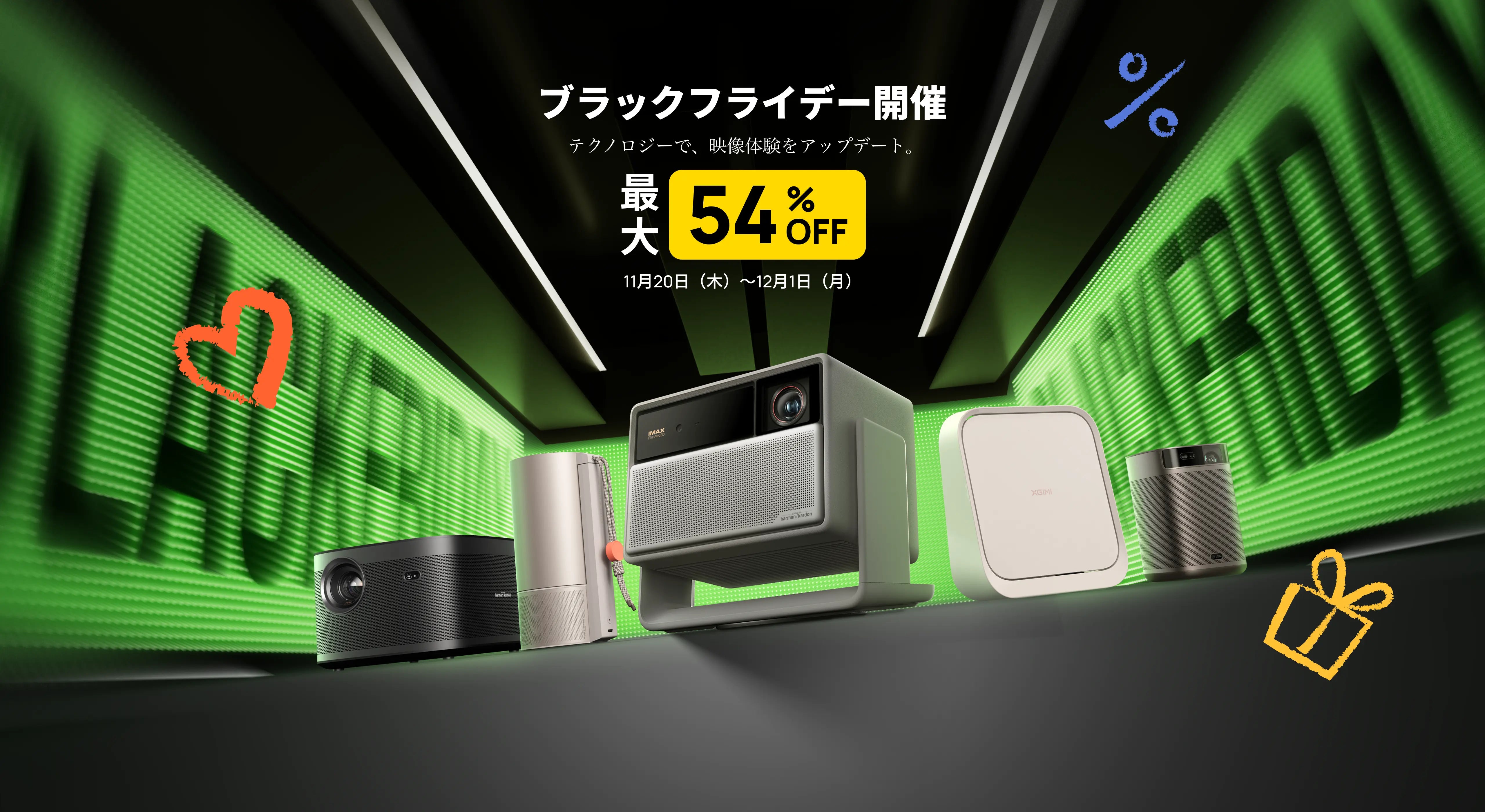 XGIMI プロジェクター セール 2025｜公式お買い得情報