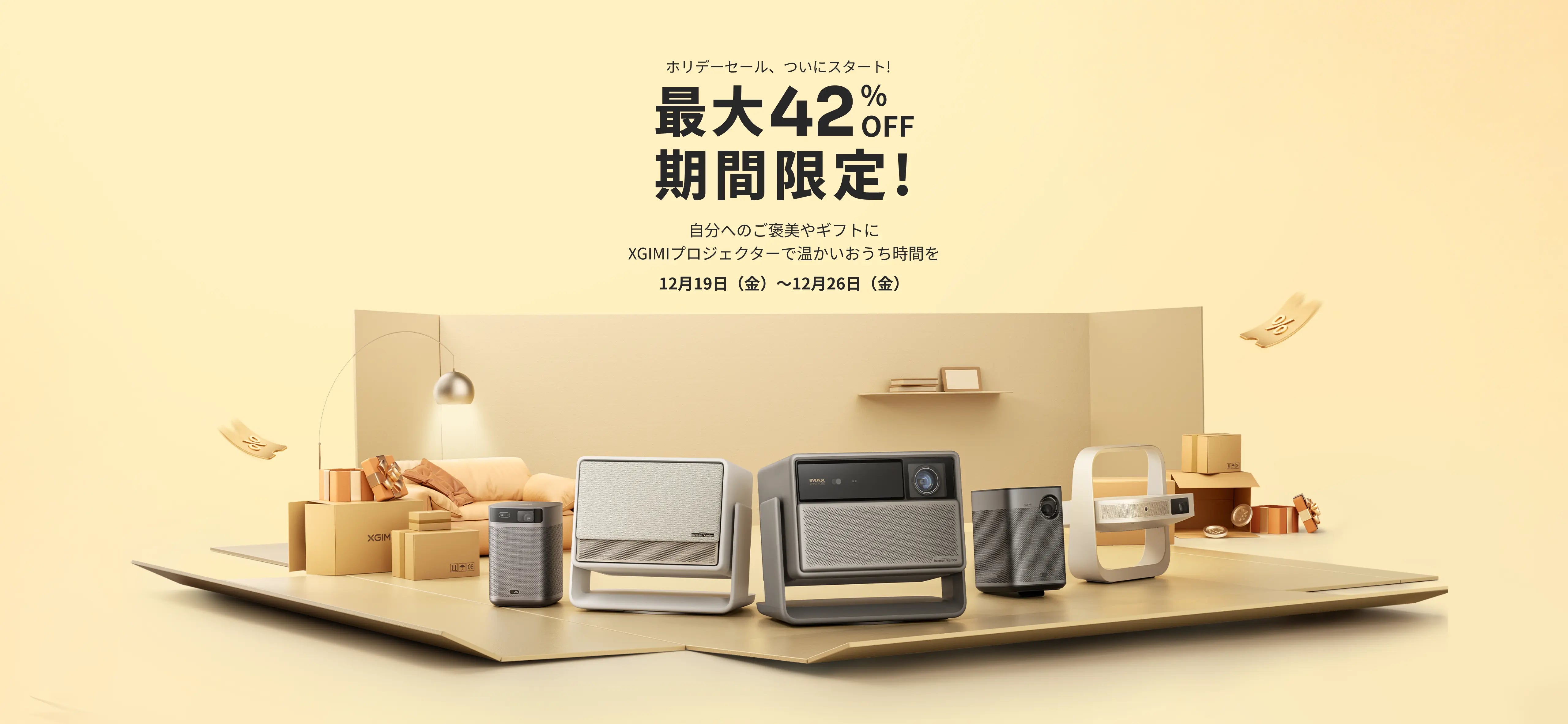 XGIMI プロジェクター セール 2025｜公式お買い得情報