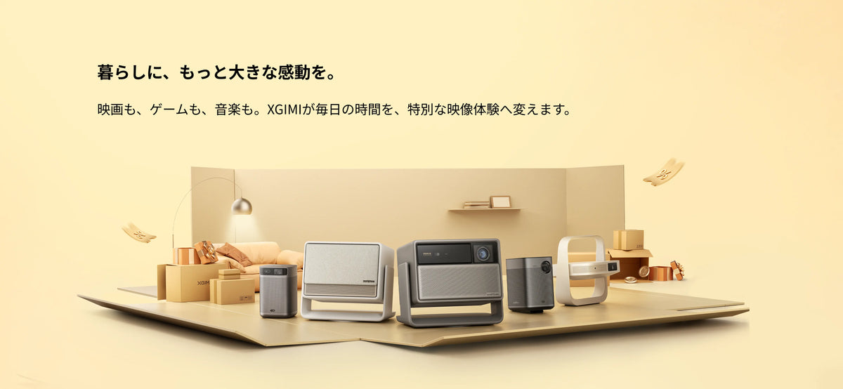 XGIMI プロジェクター セール 2026|公式お買い得情報 XGIMI プロジェクター セール 2026|公式お買い得情報