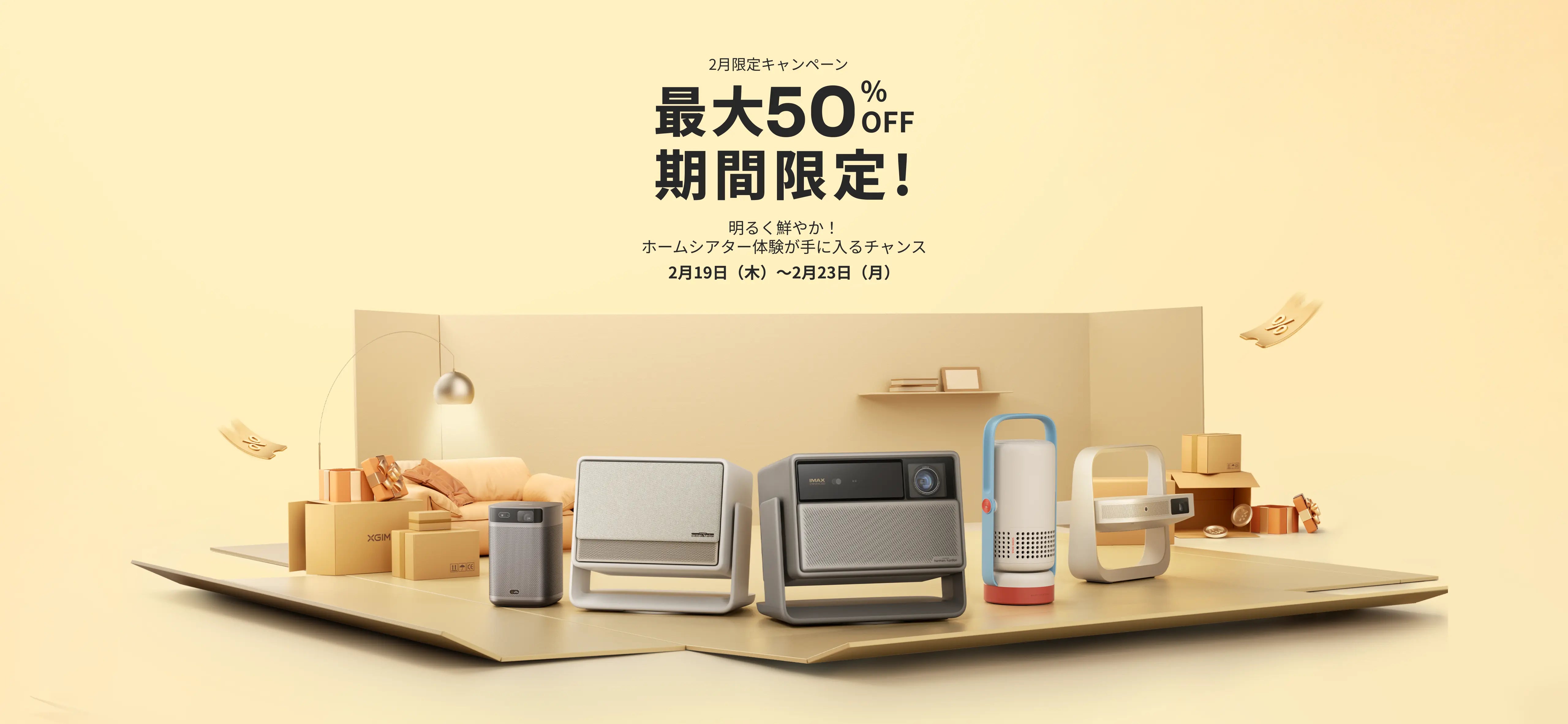 XGIMI プロジェクター セール 2026｜公式お買い得情報