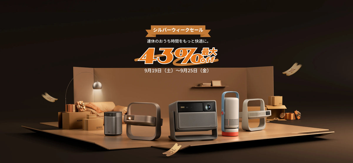 XGIMI プロジェクター セール 2026|公式お買い得情報 XGIMI プロジェクター セール 2026|公式お買い得情報