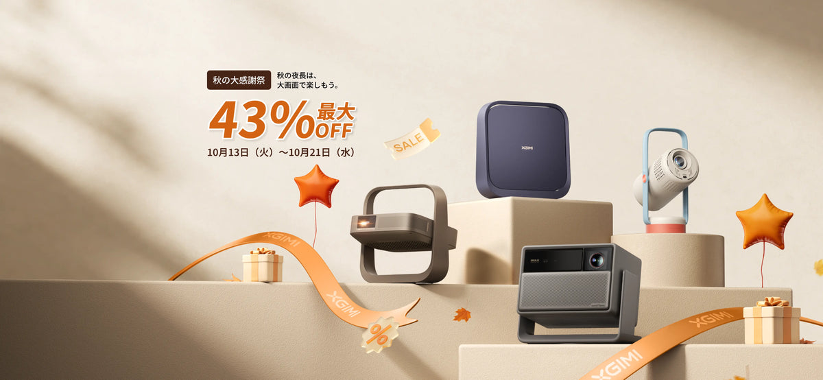 XGIMI プロジェクター セール 2026｜公式お買い得情報