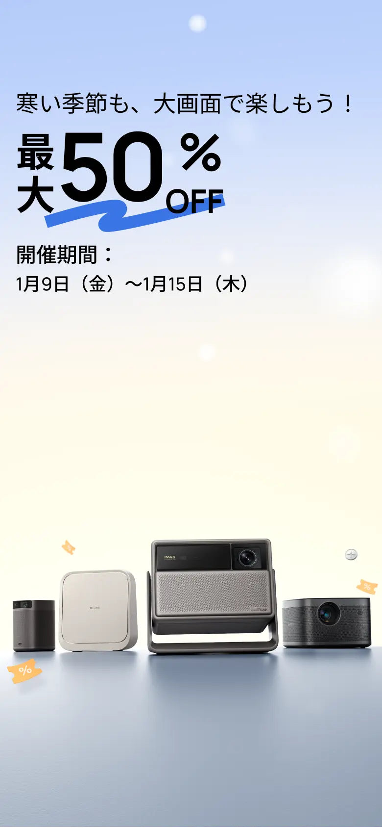 XGIMI プロジェクター セール 2025｜公式お買い得情報