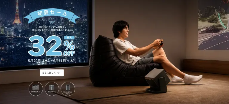 XGIMI 初夏セール 最大32%OFF：ホームプロジェクター「HORIZON 20」、「Halo+ (New)」、「MoGo 2 Pro (New)」が特別価格に