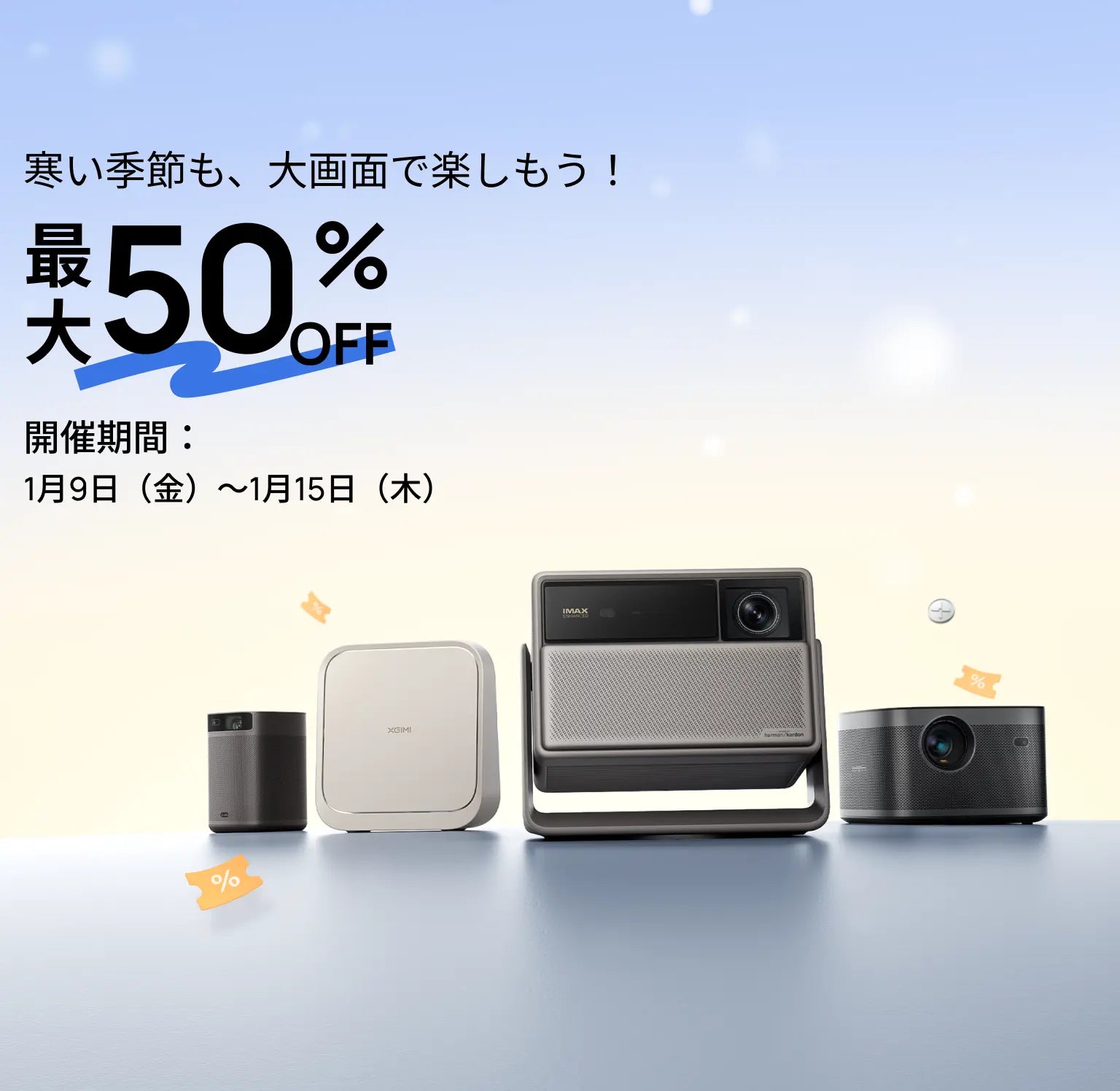 XGIMI プロジェクター セール 2025｜公式お買い得情報