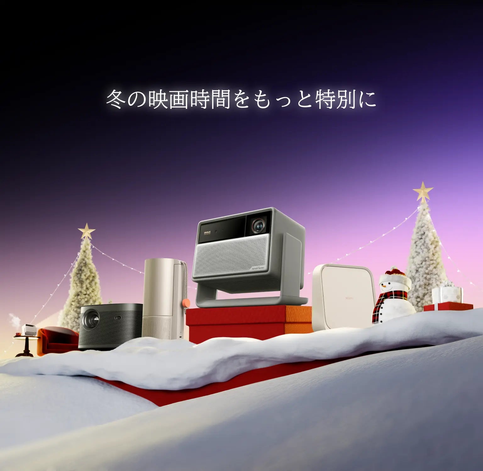 XGIMI プロジェクター セール 2025｜公式お買い得情報