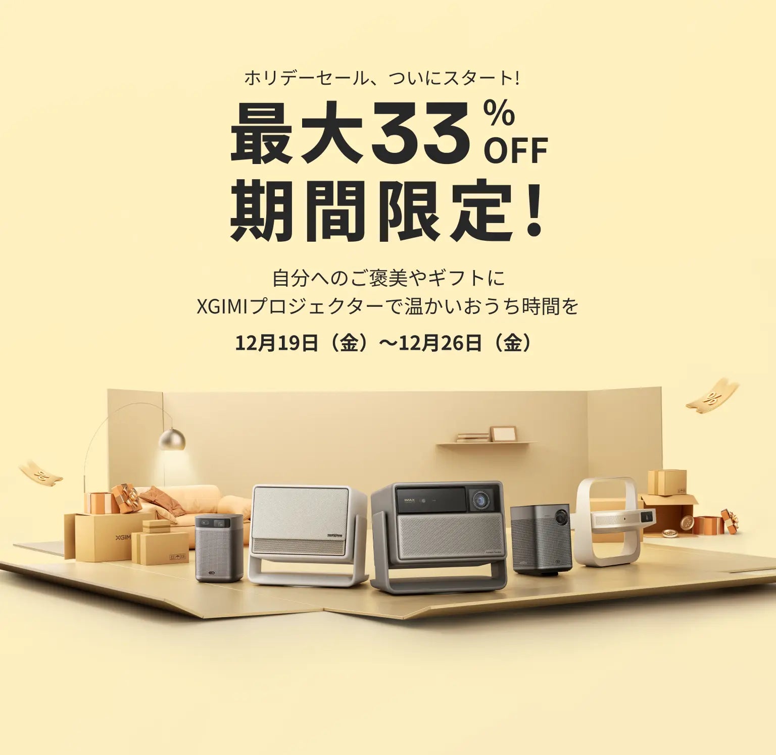 XGIMI プロジェクター セール 2025｜公式お買い得情報