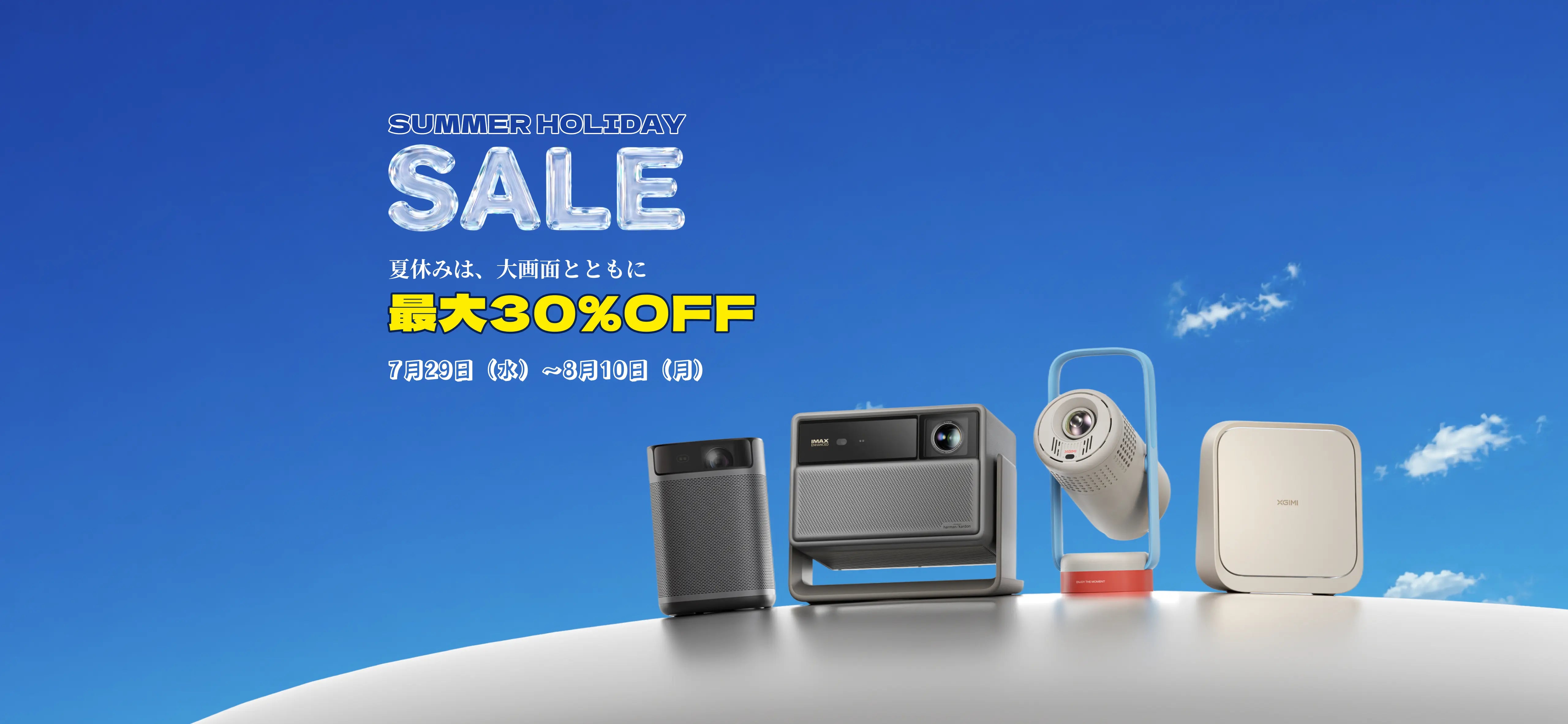XGIMI プロジェクター セール 2026｜公式お買い得情報